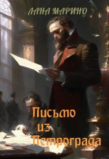 Письмо из Петрограда litnet.com