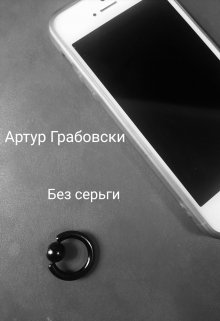 Без серьги litnet.com