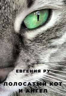 Полосатый кот и ангел litnet.com