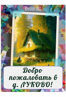 Добро пожаловать в деревню Луково! litnet.com