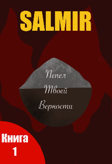 Пепел твоей верности litnet.com