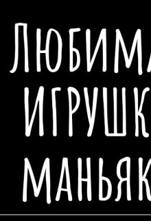 Любимая игрушка маньяка litnet.com