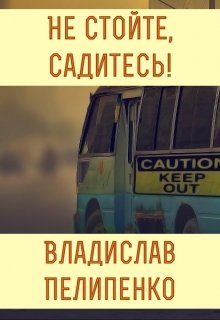 Не стойте, садитесь! litnet.com