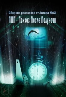 Ппп-Психоз После Полуночи litnet.com