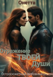Отражение твоей души litnet.com