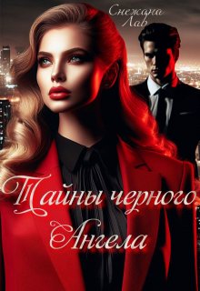 Тайны черного ангела litnet.com