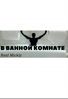 В ванной комнате. litnet.com