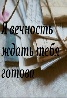Я вечность ждать тебя готова litnet.com
