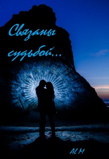 Связаны судьбой litnet.com