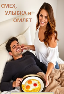 Смех, улыбка и омлет litnet.com