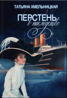 Перстень в наследство litnet.com
