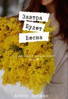 Завтра будет весна litnet.com