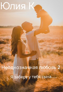 Неоднозначная любовь 2 litnet.com