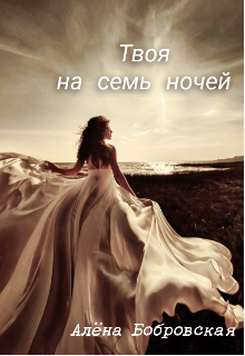 Твоя на семь ночей litnet.com