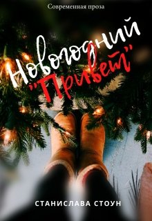 Новогодний "Привет" litnet.com