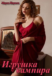 Игрушка вампира litnet.com