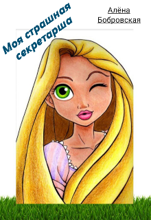 Моя Страшная Секретарша litnet.com