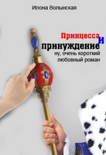 Принцесса и принуждение. Ну очень короткий любовный роман litnet.com