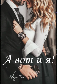А вот и я! litnet.com