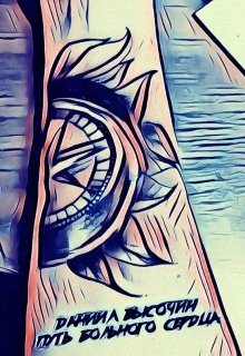 Путь больного сердца litnet.com