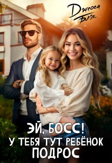 Эй, босс! У тебя тут ребенок подрос litnet.com