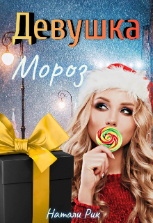 Девушка Мороз litnet.com
