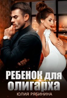 Ребёнок для олигарха litnet.com