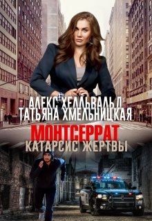 Монтсеррат. Катарсис жертвы. litnet.com