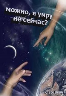 Можно я умру не сейчас? litnet.com