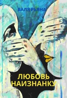 Любовь наизнанку litnet.com