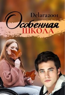 Особенная школа litnet.com