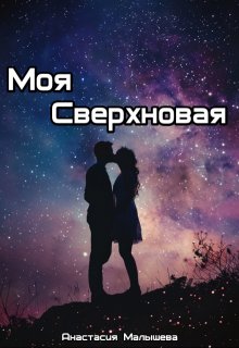 Моя Сверхновая litnet.com