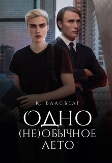 Одно (не)обычное лето litnet.com