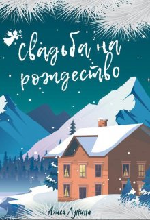 Свадьба на Рождество litnet.com