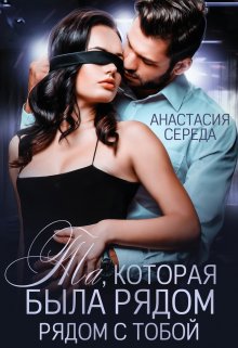 Та, которая. Была рядом с тобой. litnet.com