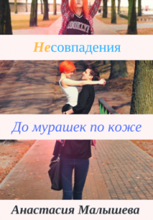 Несовпадения. До мурашек по коже litnet.com