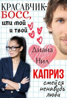 Красавчик-босс, или Мой и твой каприз litnet.com