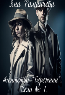 Агентство "Бережнин". Дело № 1. litnet.com