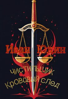 Чистильщик. Кровавый след litnet.com