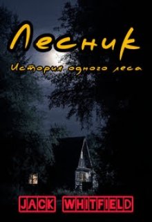 Лесник. История одного леса litnet.com