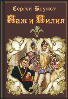 Паж и Лилия litnet.com