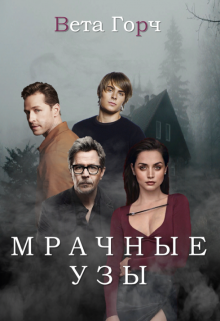Мрачные узы litnet.com
