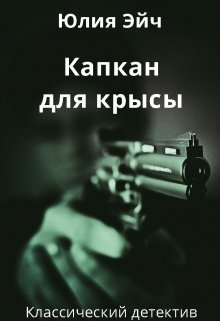 Капкан для крысы litnet.com