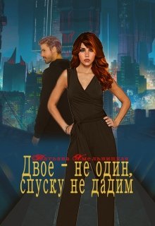 Двое - не один, спуску не дадим litnet.com