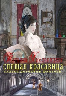 Маги В Плену Льда (спящая красавица) litnet.com