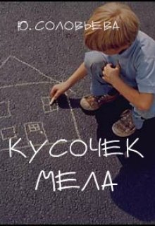 Кусочек Мела litnet.com