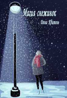 Магия снежинок litnet.com