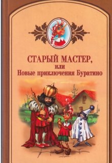 Старый мастер, или новые приключения Буратино litnet.com