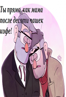 Ты прямо как мама после десяти чашек кофе litnet.com