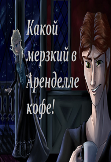 Какой мерзкий в Аренделле кофе! litnet.com